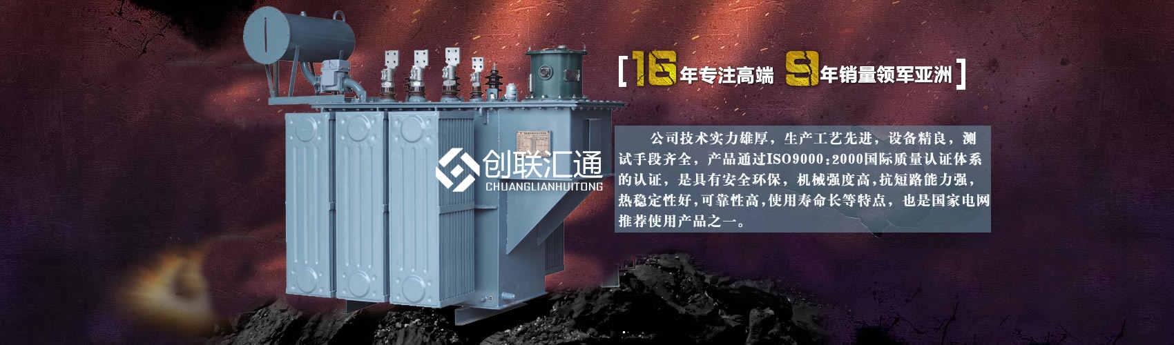 北京創(chuàng)聯(lián)匯通變壓器廠家專業(yè)從事生產(chǎn)銷售干式變壓器,箱式變電站,三相變壓器,油浸式變壓器等各種高效節(jié)能變壓器產(chǎn)品，性能穩(wěn)定,經(jīng)久耐用,全國銷量遙遙領(lǐng)先。