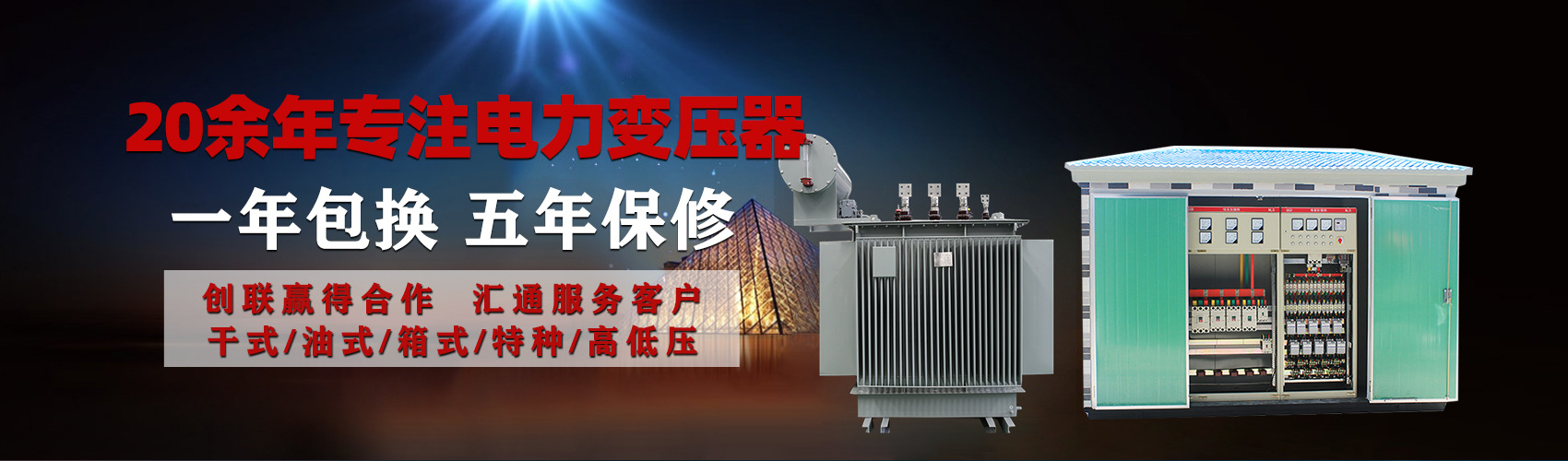 油浸式電力變壓器油浸式變壓器低壓繞組除小容量采用銅導(dǎo)線,繞組的安匝分布平衡，漏磁小，機械強度高，抗短路能力強。